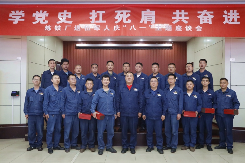 7月30日，煉鐵廠黨委組織召開“八一”紀(jì)念日暨“學(xué)黨史、扛死肩、共奮進(jìn)”復(fù)轉(zhuǎn)軍人座談會(huì)
