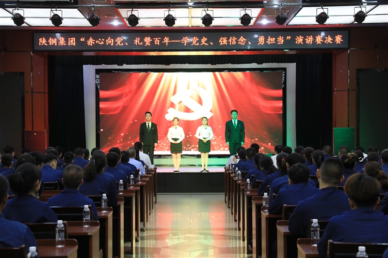 陜鋼集團“赤心向黨、禮贊百年——學黨史、強信念、勇?lián)敗敝黝}演講賽決賽
